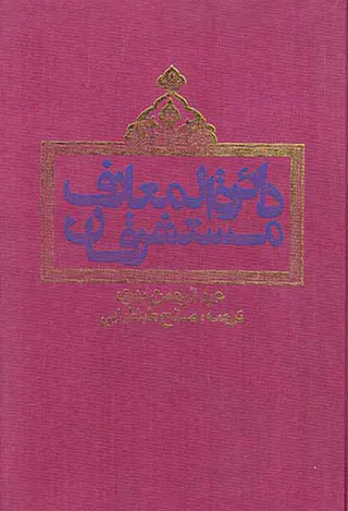 دائره المعارف مستشرقان