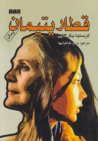 قطار یتیمان