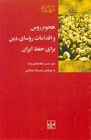 هجوم روس و اقدامات روسای دین برای حفظ ایران