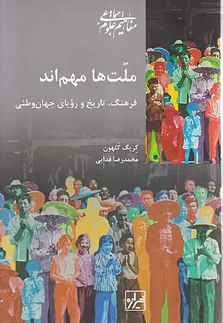 ملت ها مهم اند