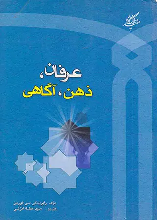 عرفان ذهن آگاهی