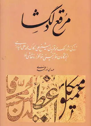 مرقع دلگشا