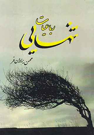 رباعیات تنهایی
