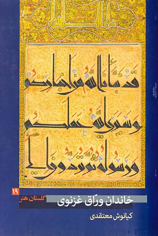 گلستان هنر 19(خاندان وراق غزنوی)