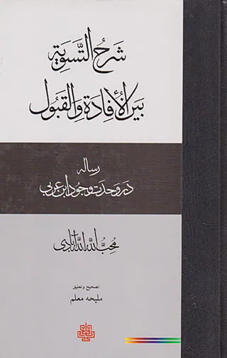 شرح التسویه بین الافاده والقبول