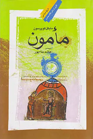 مامون