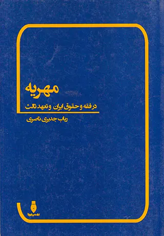 مهریه در فقه و حقوق ایران و تعهد ثالث