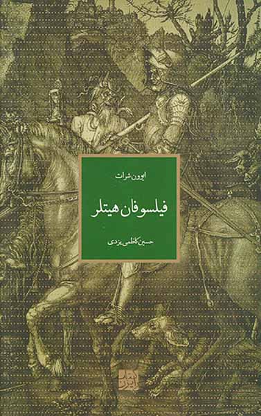 فیلسوفان هیتلر