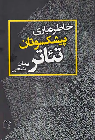 خاطره بازی پیشکسوتان تئاتر