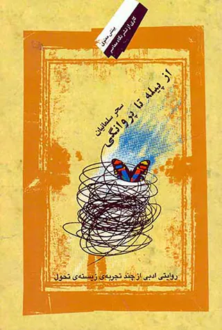 از پیله تا پروانگی_روایتی ادبی از چند تجربه زیسته تحول
