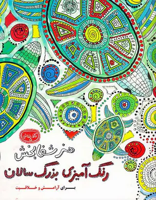 کافه نقاشی5(هنر شفابخش رنگ آمیزی بزرگ سالان برای آرامش و خلاقیت)