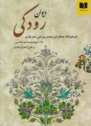 دیوان رودکی