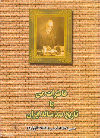 خاطرات من یا تاریخ صد ساله ایران2جلدی