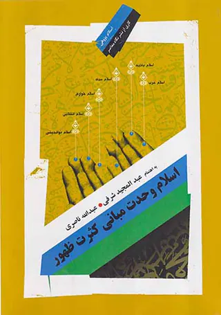 اسلام وحدت مبانی کثرت ظهور