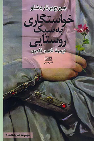 خواستگاری به سبک روستایی
