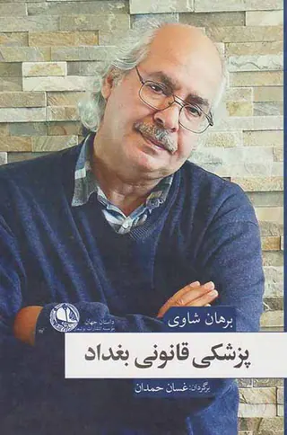 پزشکی قانونی بغداد