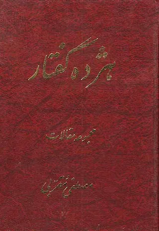 هژده گفتار مجموعه مقالات