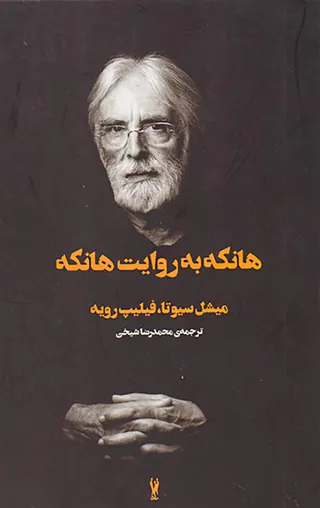 هانکه به روایت هانکه