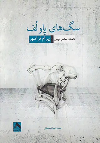 سگ های پاولف