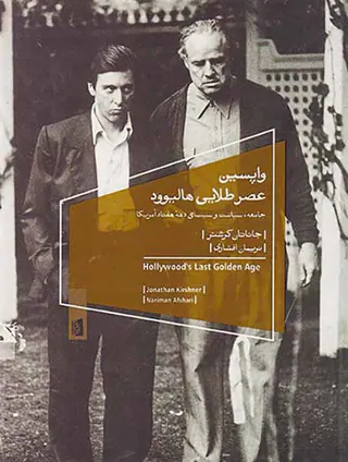 واپسین عصر طلایی هالیوود