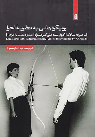 رویکردهایی به نظریه اجرا