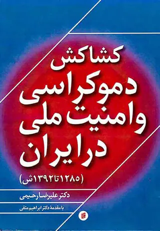 کشاکش دموکراسی و امنیت ملی در ایران