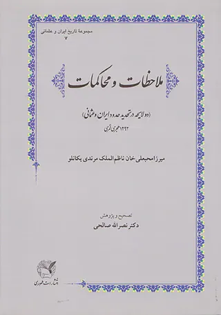 ملاحظات و محاکمات_دو لایحه در تحدید حدود ایران و عثمانی