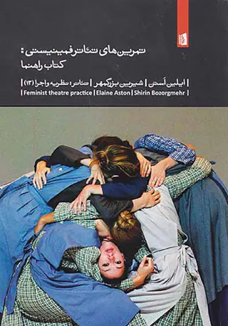 تمرین های تئاتر فمینیستی(کتاب راهنما)