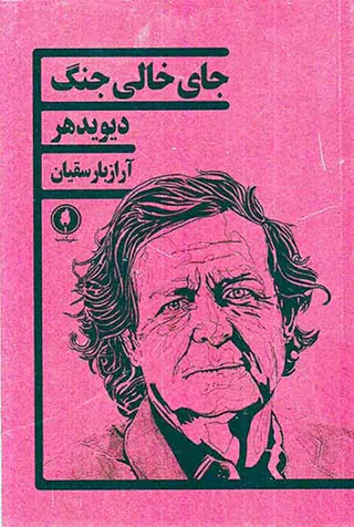 جای خالی جنگ