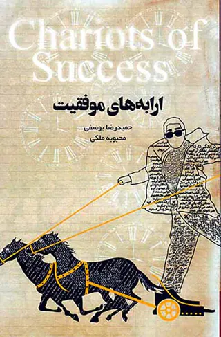 ارابه های موفقیت