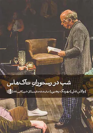 شب در رستوران تاک هاس
