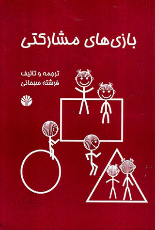 بازی های مشارکتی