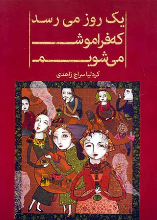 یک روز می رسد که فراموش می شویم