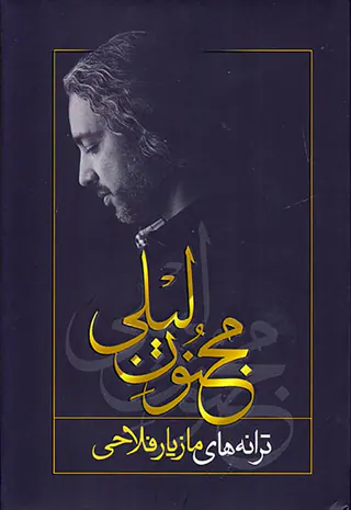 مجنون لیلی(ترانه های مازیار فلاحی)