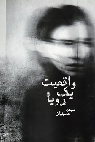 واقعیت یک رویا