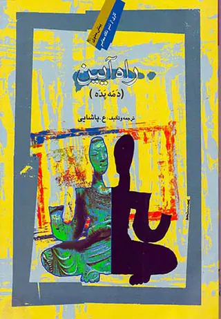 راه آیین
