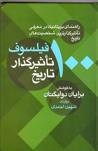 100فیلسوف تاثیرگذار تاریخ