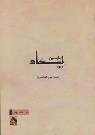 واپسین یکاد