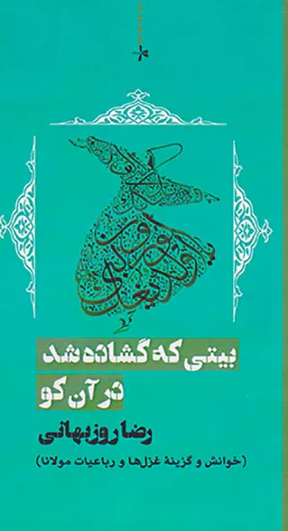 بیتی که گشاده شد در آن کو
