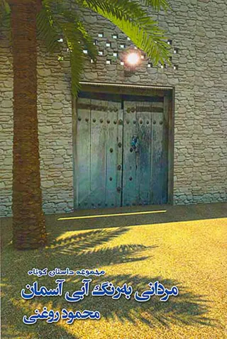 مردانی به رنگ آبی آسمان