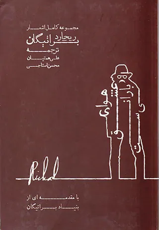 مجموعه کامل اشعار ریچارد براتیگان(هوای عشق بارانی ست)
