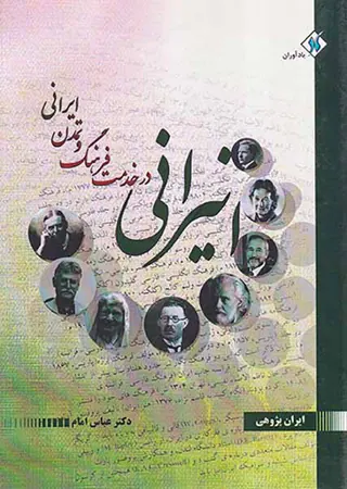 انیرانی در خدمت فرهنگ و تمدن ایرانی