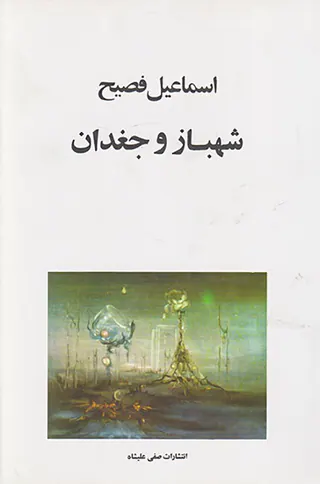 شهباز و جغدان