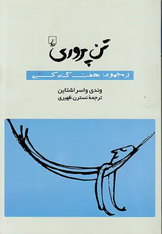 تن پروری