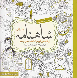 کتاب رنگ آمیزی شاهنامه جلد اول