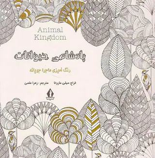 پادشاهی حیوانات(رنگ آمیزی ماجراجویانه)