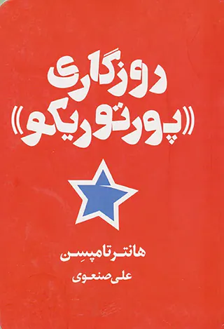 روزگاری