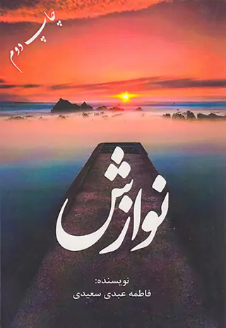 نوازش