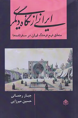 ایرانی از نگاه دیگری