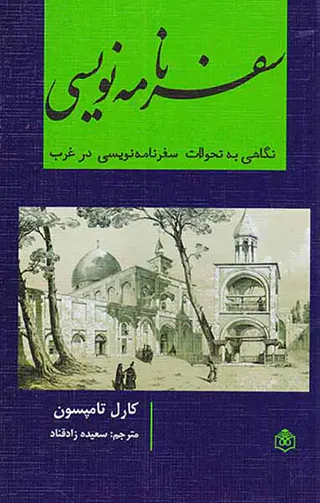 سفرنامه نویسی(نگاهی به تحولات سفرنامه نویسی در غرب)